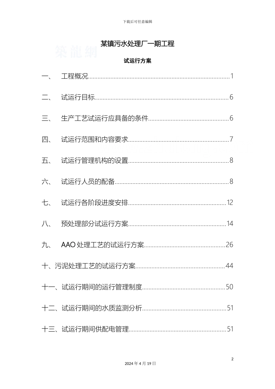 污水处理AAO工艺调试方案范本_第2页