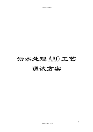 污水处理AAO工艺调试方案范本