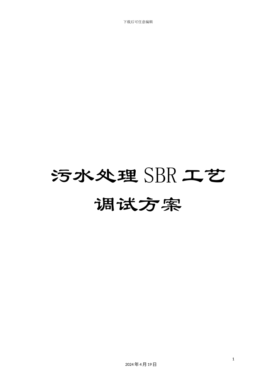 污水处理SBR工艺调试方案样本_第1页