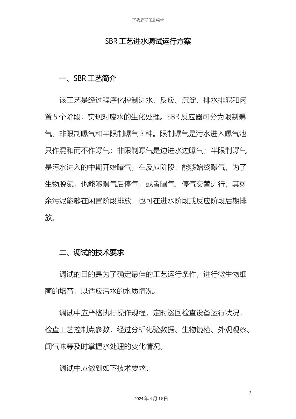 污水处理SBR工艺调试方案样本_第2页