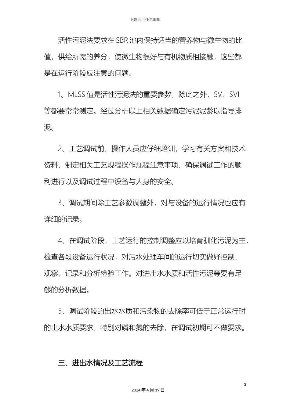 污水处理SBR工艺调试方案样本_第3页
