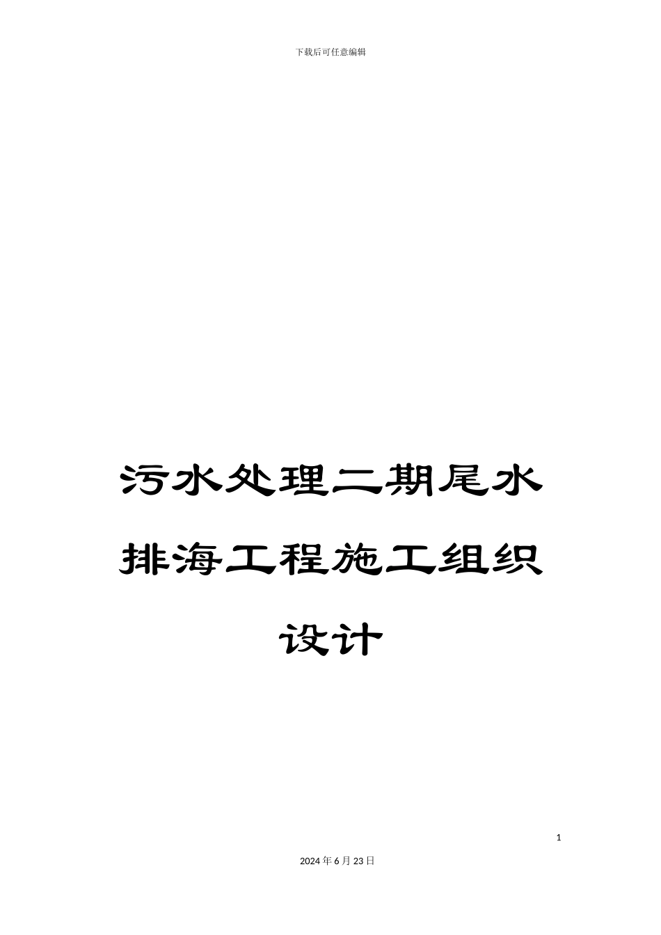 污水处理二期尾水排海工程施工组织设计_第1页