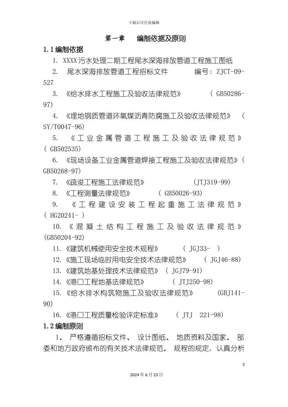 污水处理二期尾水排海工程施工组织设计_第3页