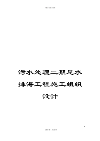 污水处理二期尾水排海工程施工组织设计