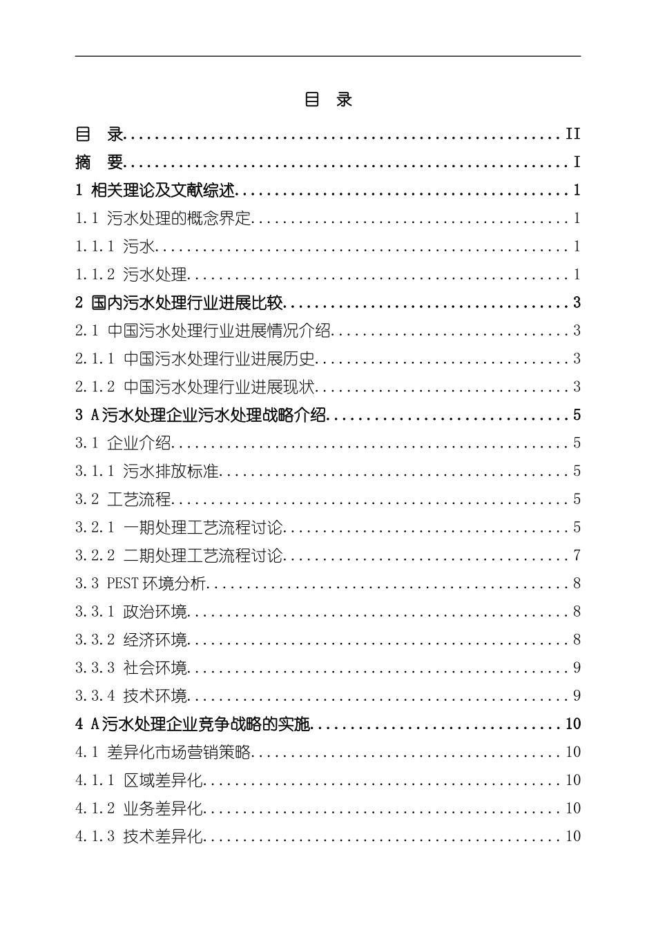 污水处理企业竞争战略研究以A污水处理企业为例模板_第2页