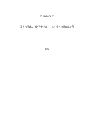 污水处理企业竞争战略研究以A污水处理企业为例模板