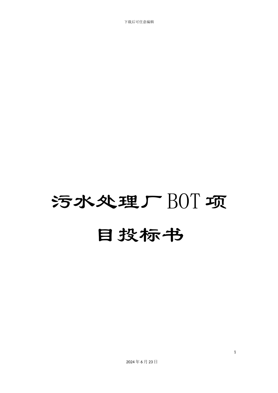 污水处理厂BOT项目投标书_第1页