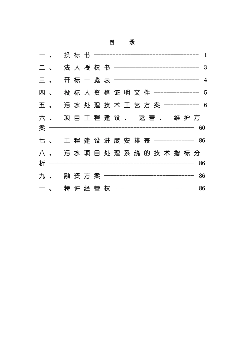 污水处理厂BOT项目投标书_第3页