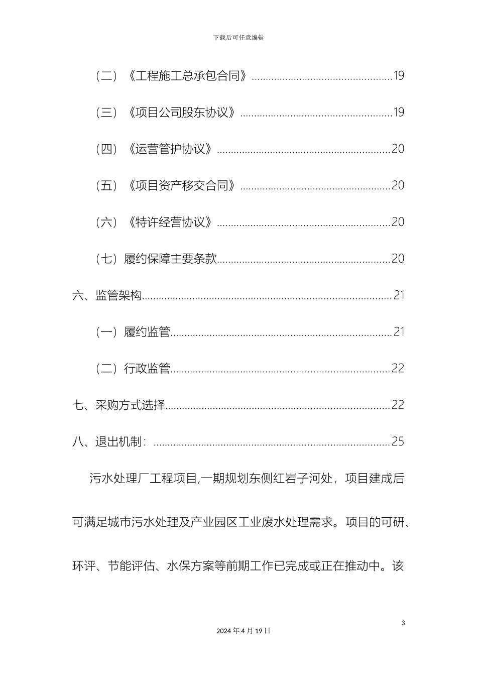 污水处理厂PPP实施方案样本_第3页