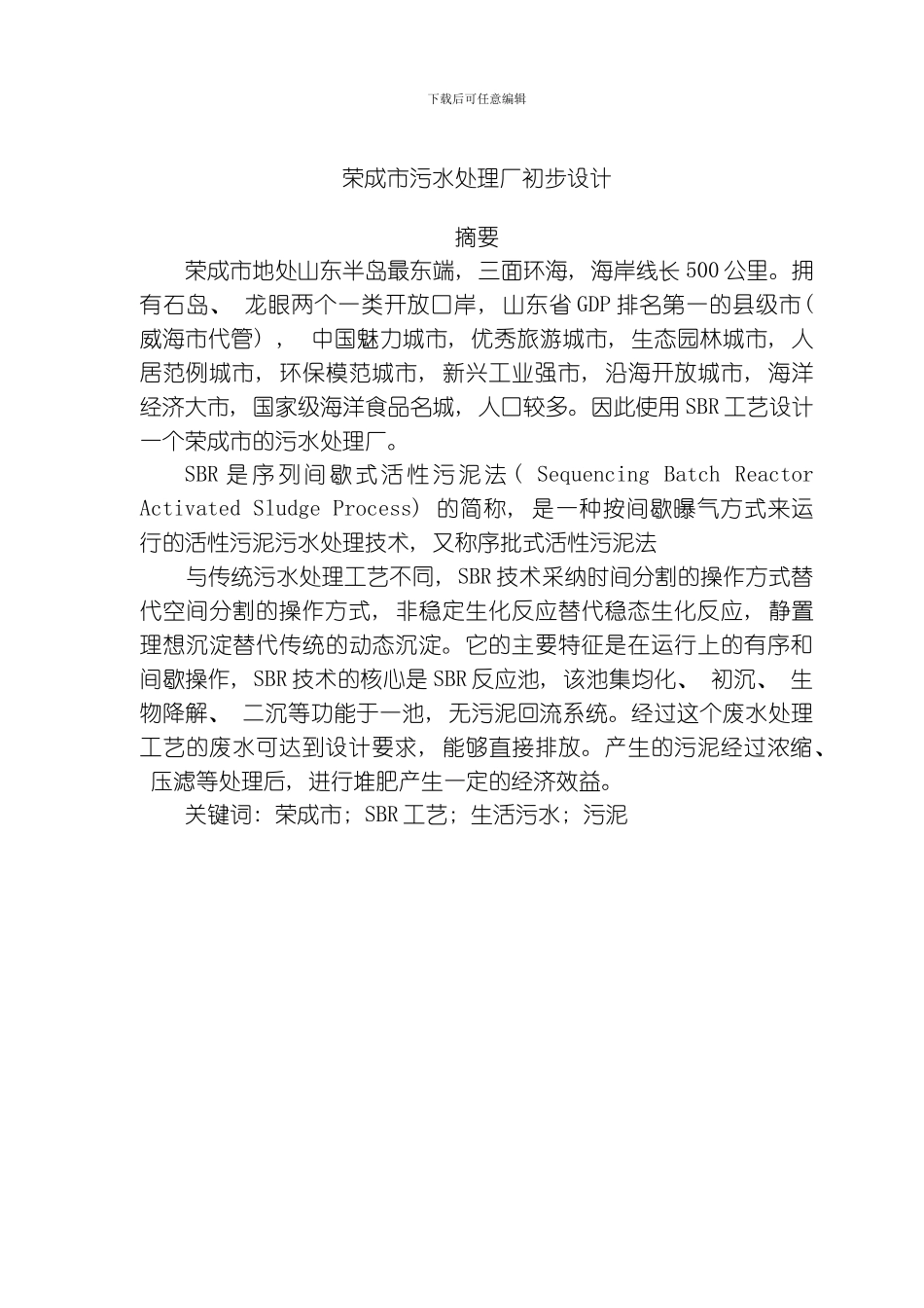 污水处理厂SBR工艺设计模板_第1页