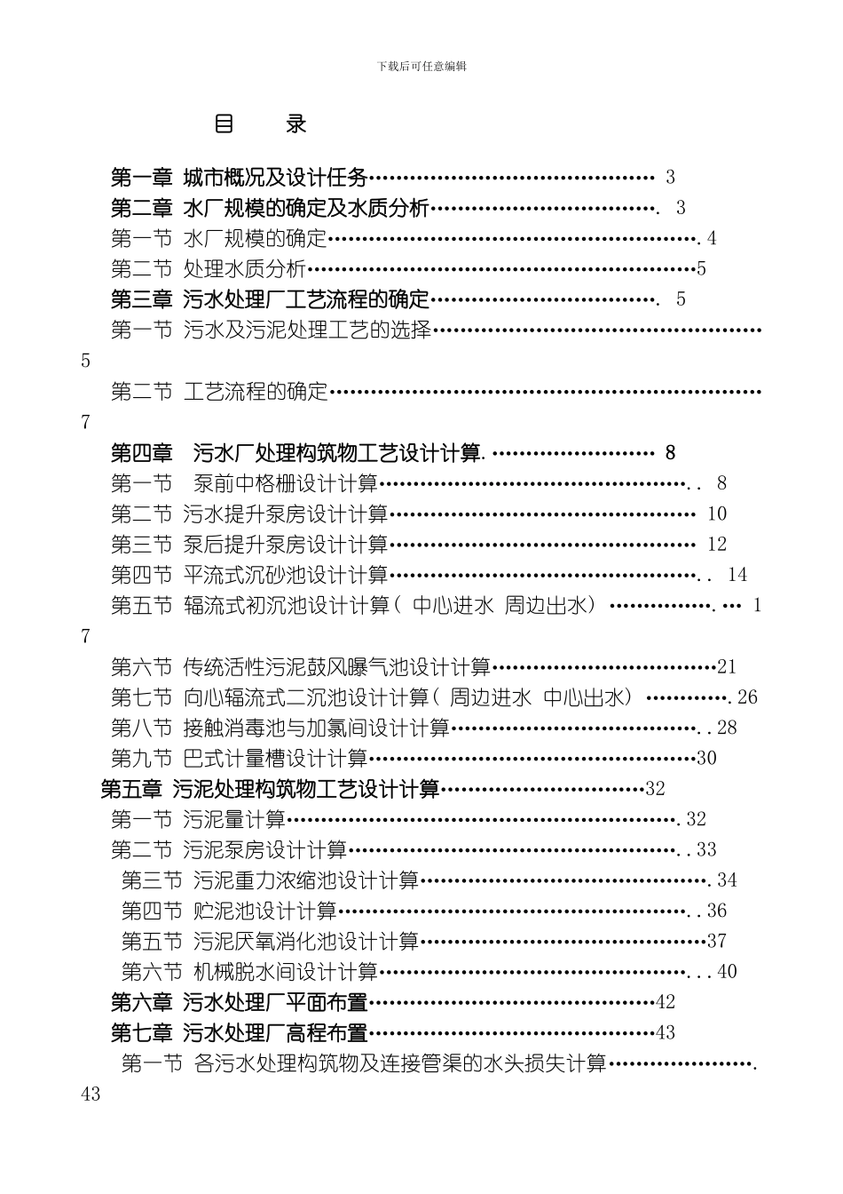 污水处理厂初步设计说明书完整版模板_第1页