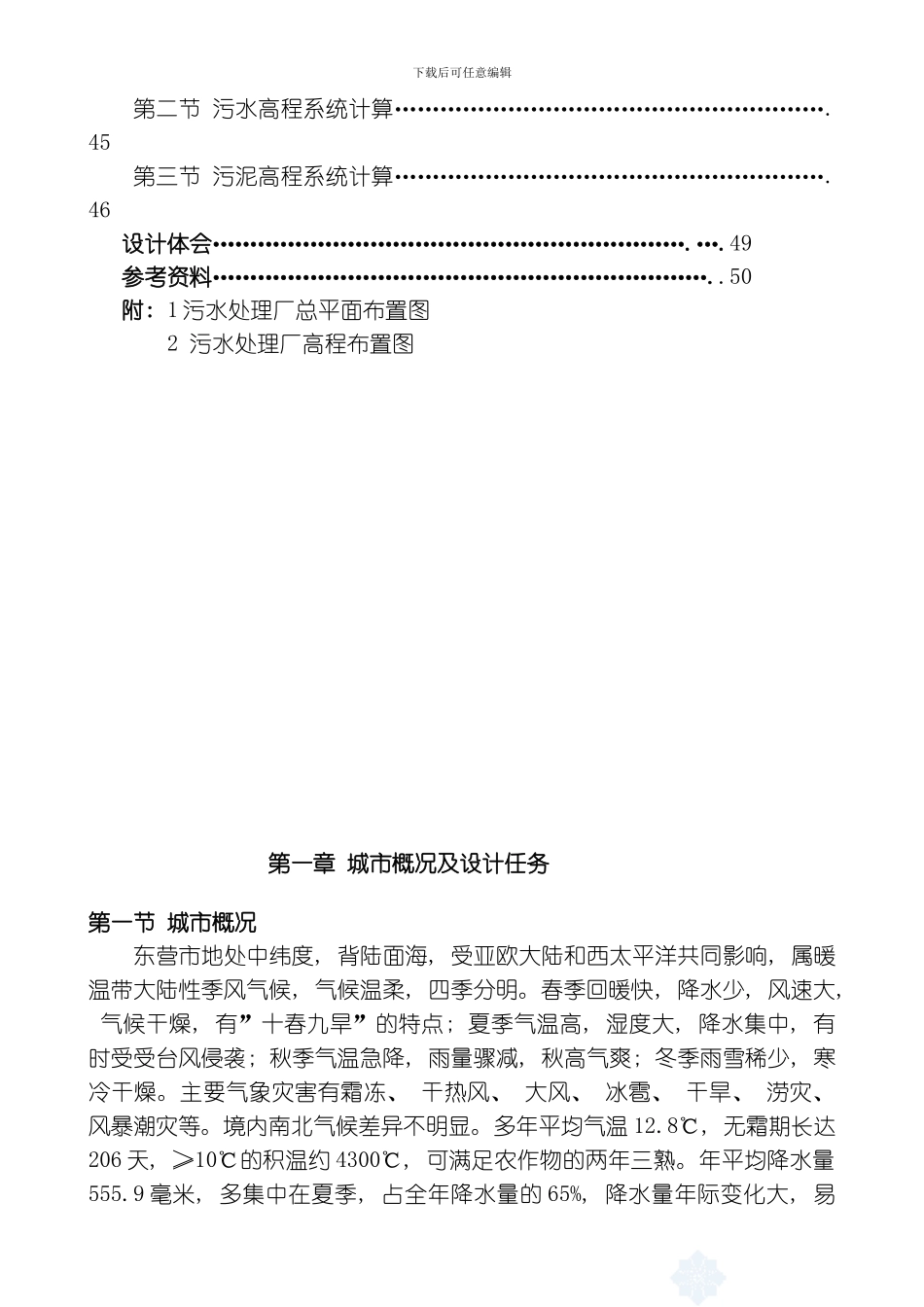 污水处理厂初步设计说明书完整版模板_第2页
