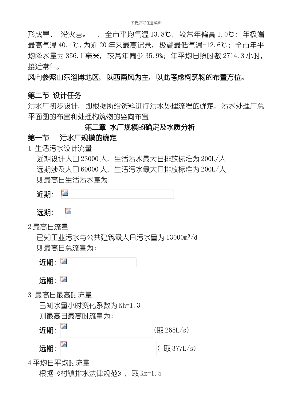 污水处理厂初步设计说明书完整版模板_第3页