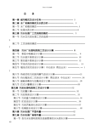污水处理厂初步设计说明书完整版模板