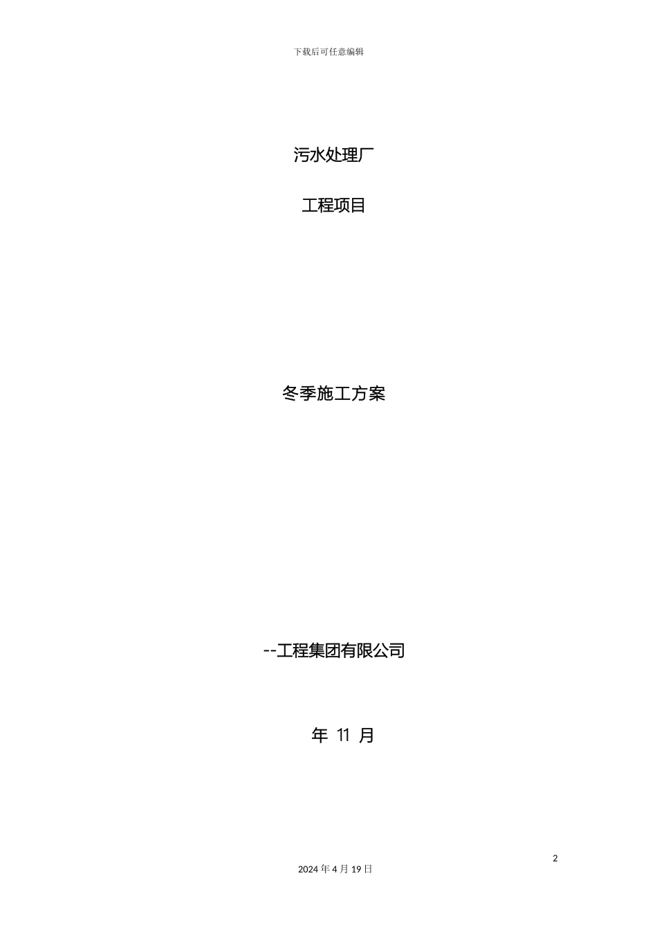污水处理厂冬季施工方案样本_第2页