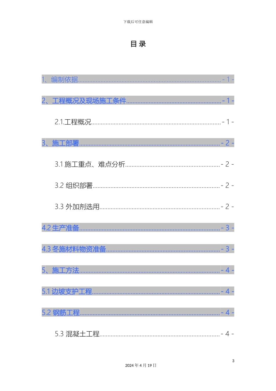 污水处理厂冬季施工方案样本_第3页