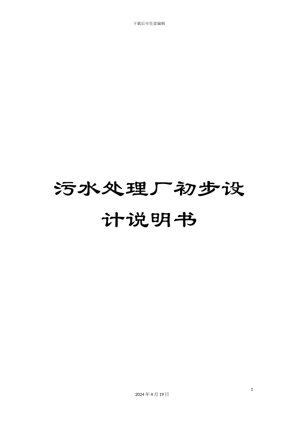 污水处理厂初步设计说明书样本_第1页