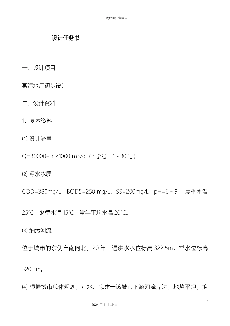 污水处理厂初步设计说明书样本_第2页