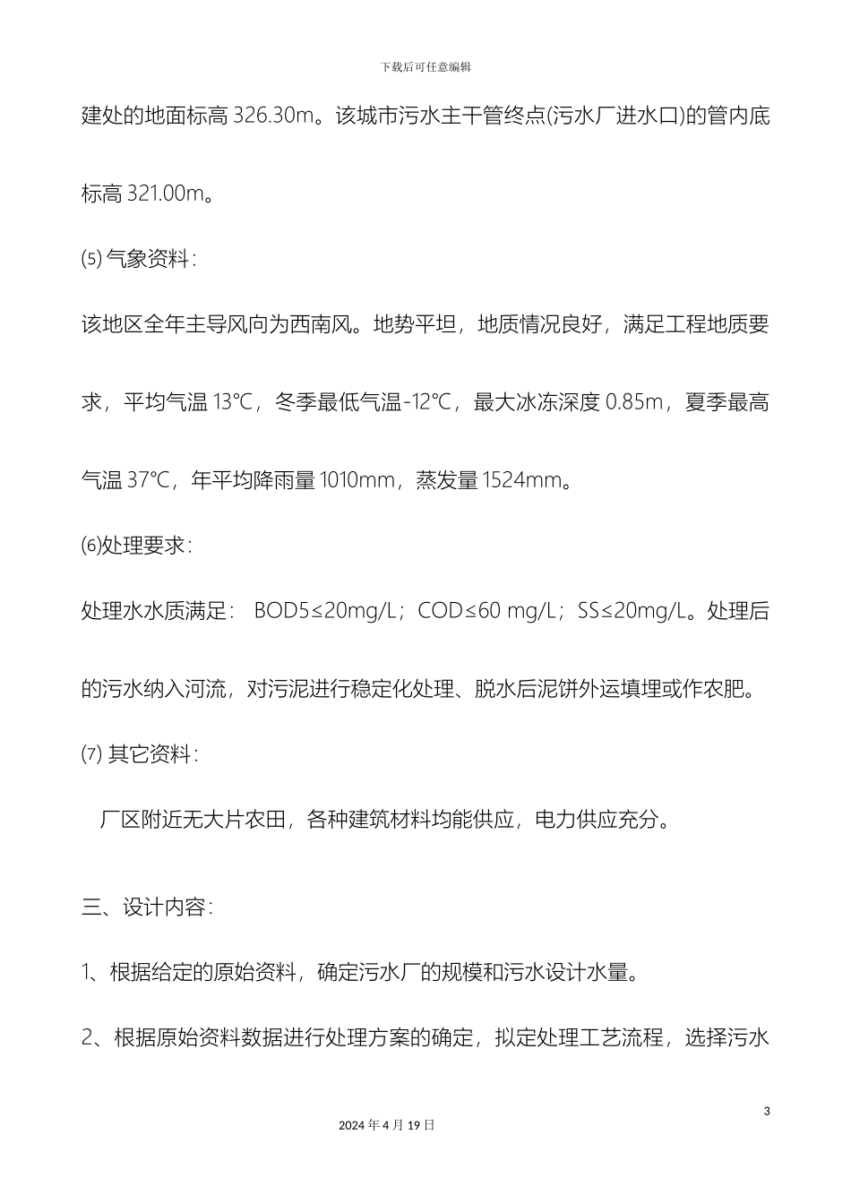 污水处理厂初步设计说明书样本_第3页