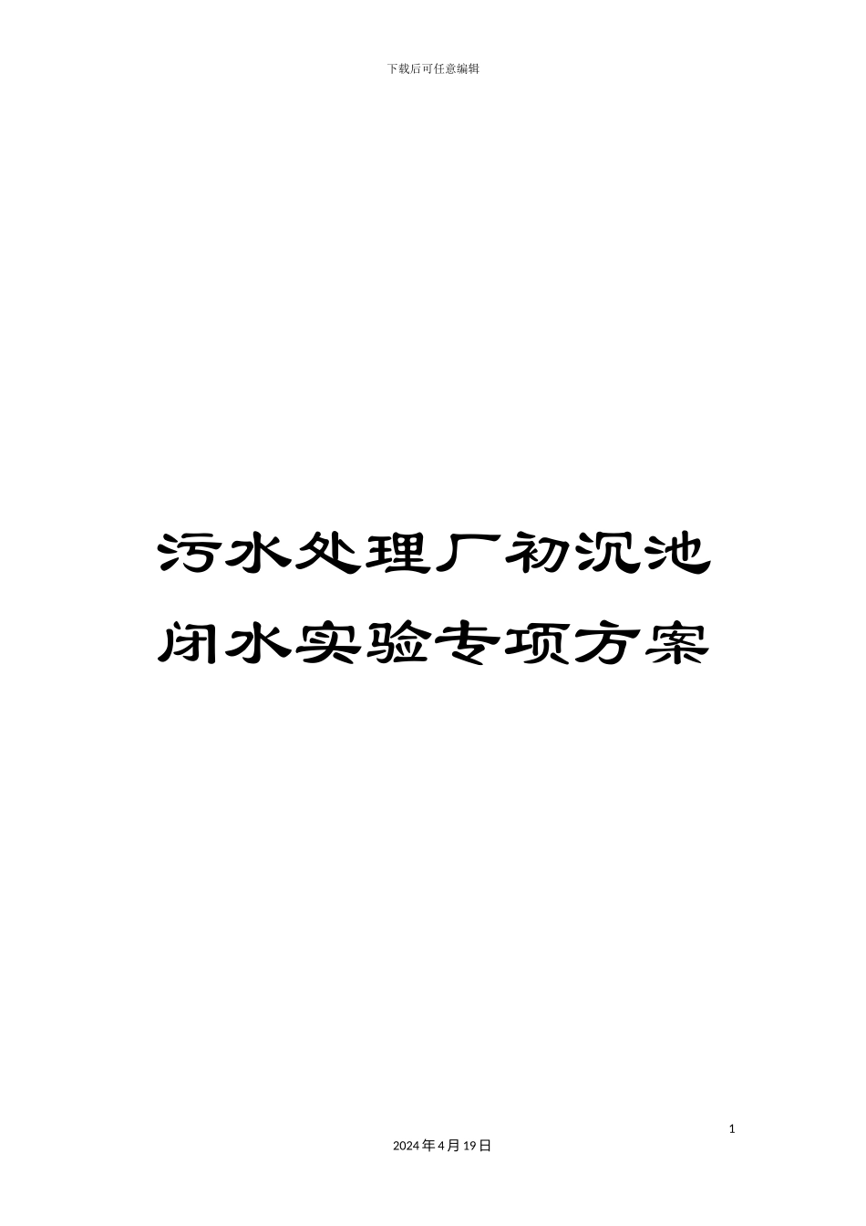 污水处理厂初沉池闭水实验专项方案样本_第1页
