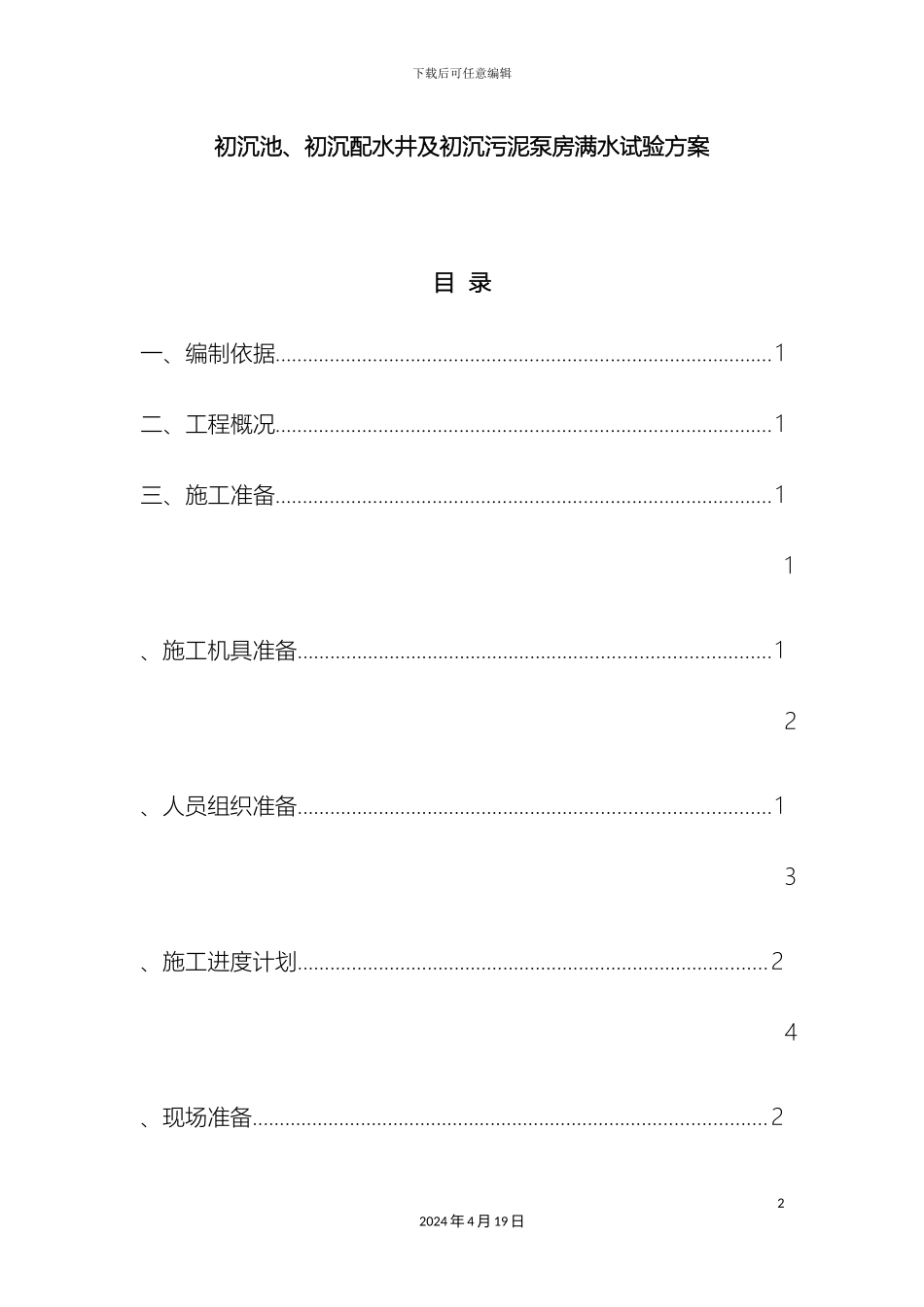 污水处理厂初沉池闭水实验专项方案样本_第2页