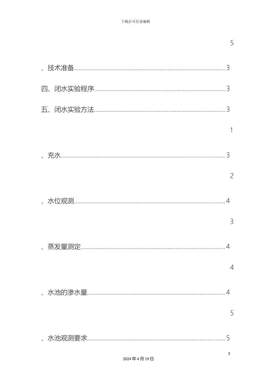 污水处理厂初沉池闭水实验专项方案样本_第3页