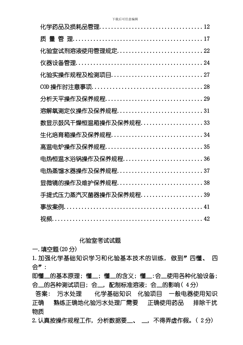 污水处理厂化验室制度汇编模板_第2页