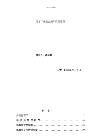 污水处理厂化验室制度汇编模板