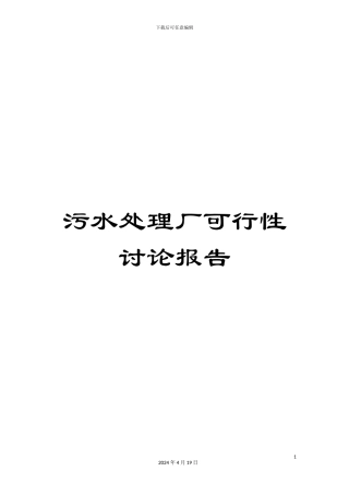 污水处理厂可行性研究报告样本