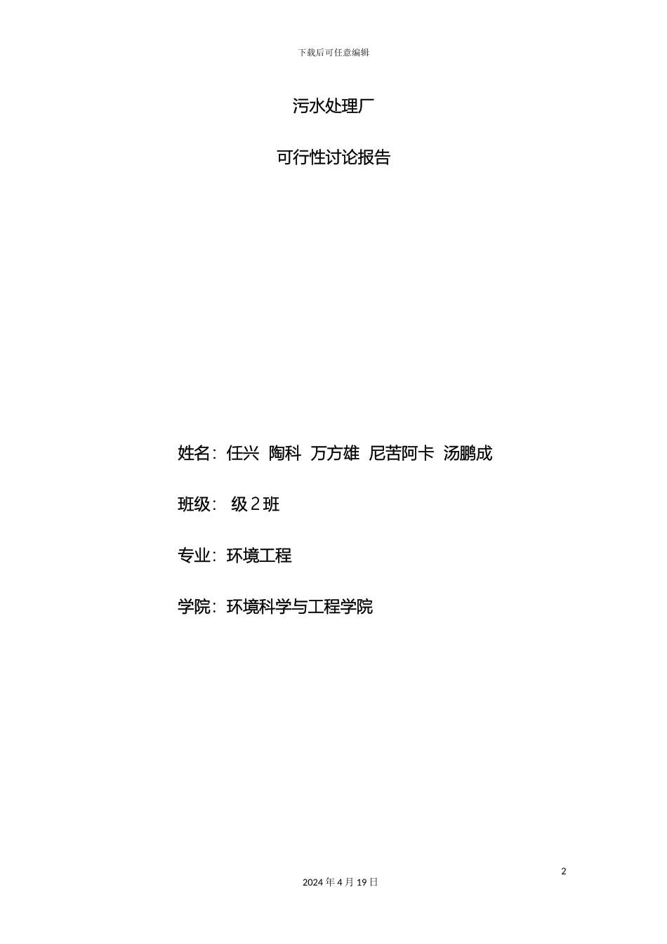 污水处理厂可行性研究报告模板_第2页