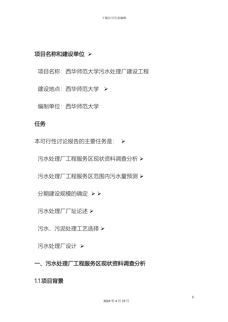 污水处理厂可行性研究报告模板_第3页