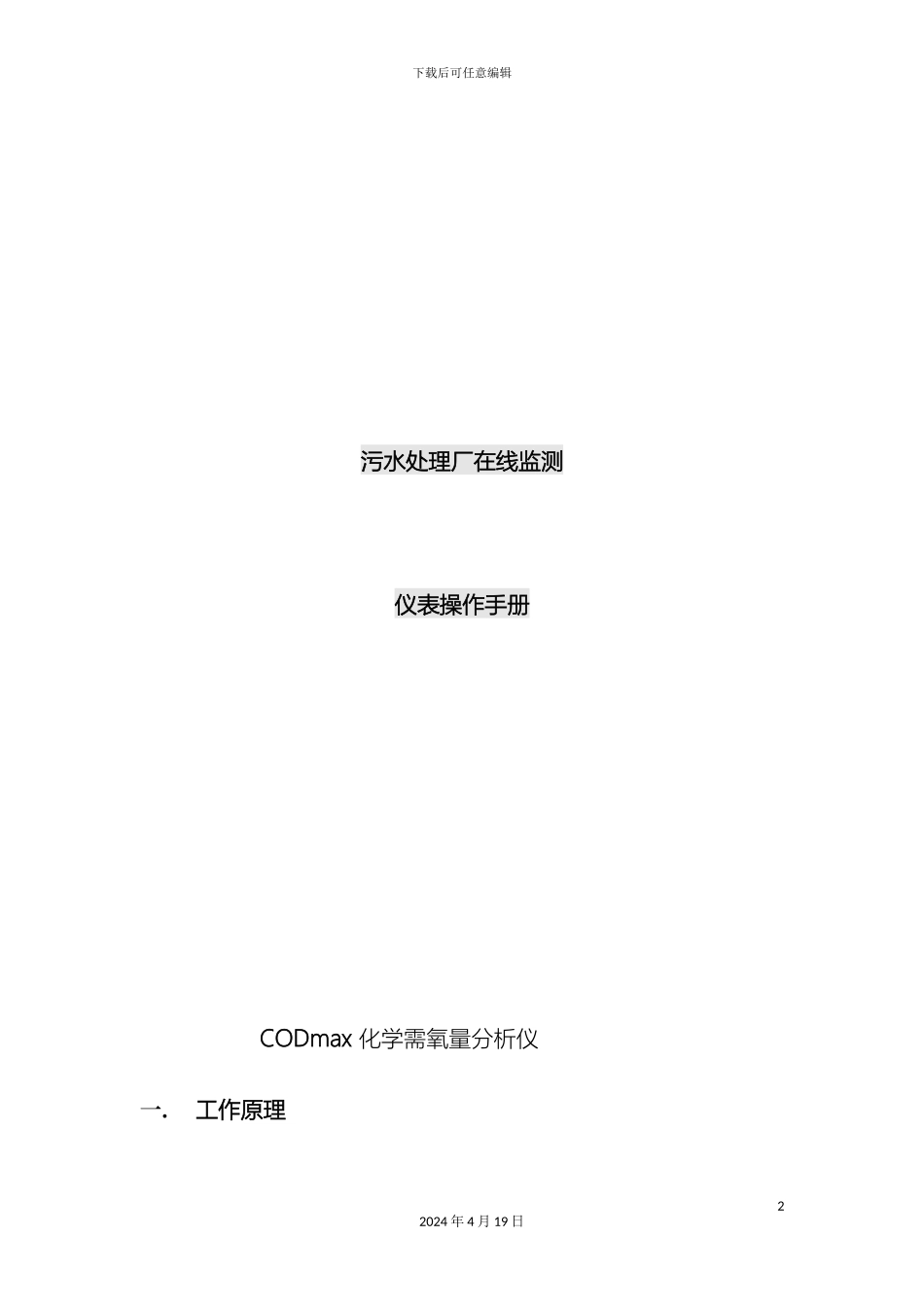 污水处理厂在线监测仪表操作手册范本_第2页