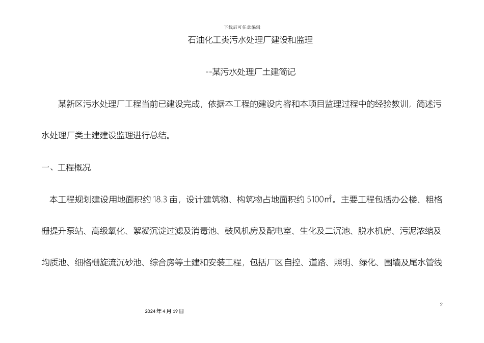 污水处理厂土建施工和监理重点模板_第2页