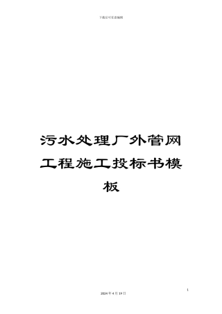 污水处理厂外管网工程施工投标书模板