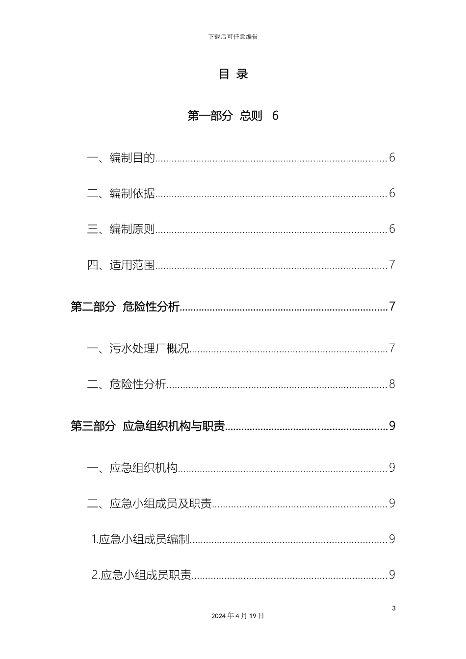 污水处理厂安全事故应急预案样本_第3页