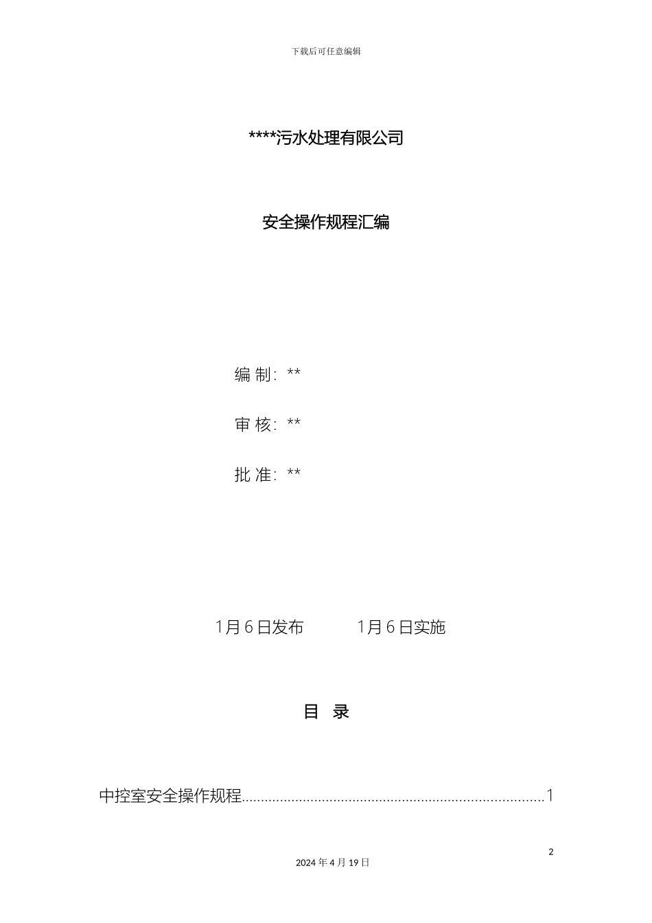 污水处理厂安全操作规程汇编范文_第2页