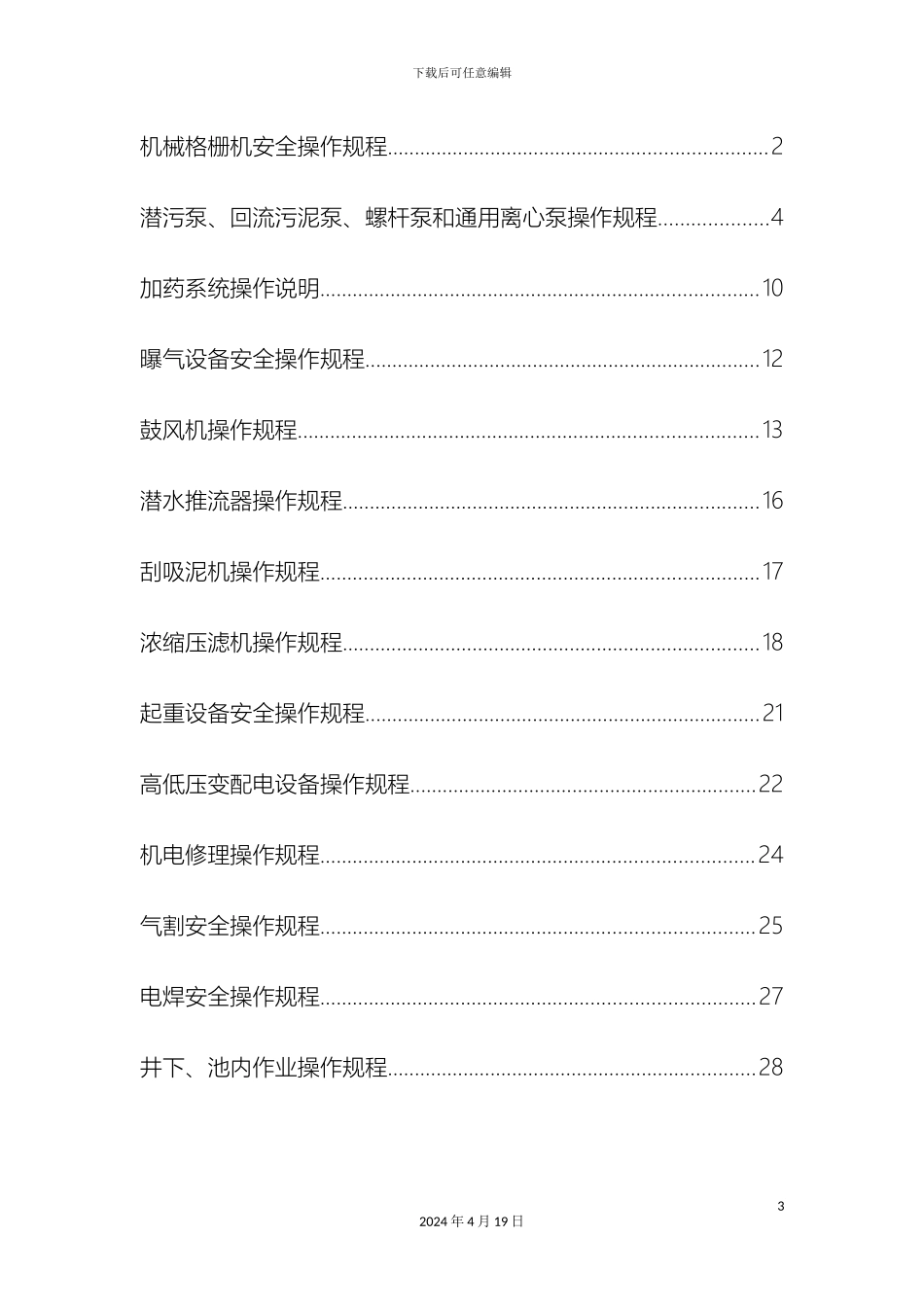 污水处理厂安全操作规程汇编范文_第3页