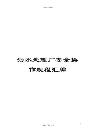 污水处理厂安全操作规程汇编范文