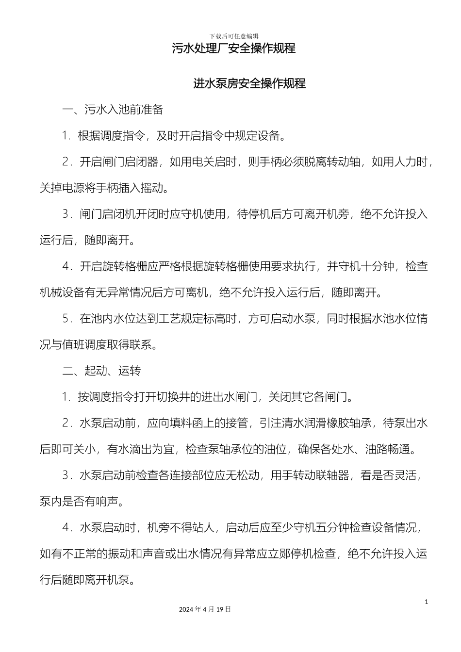 污水处理厂安全操作规程范本_第2页