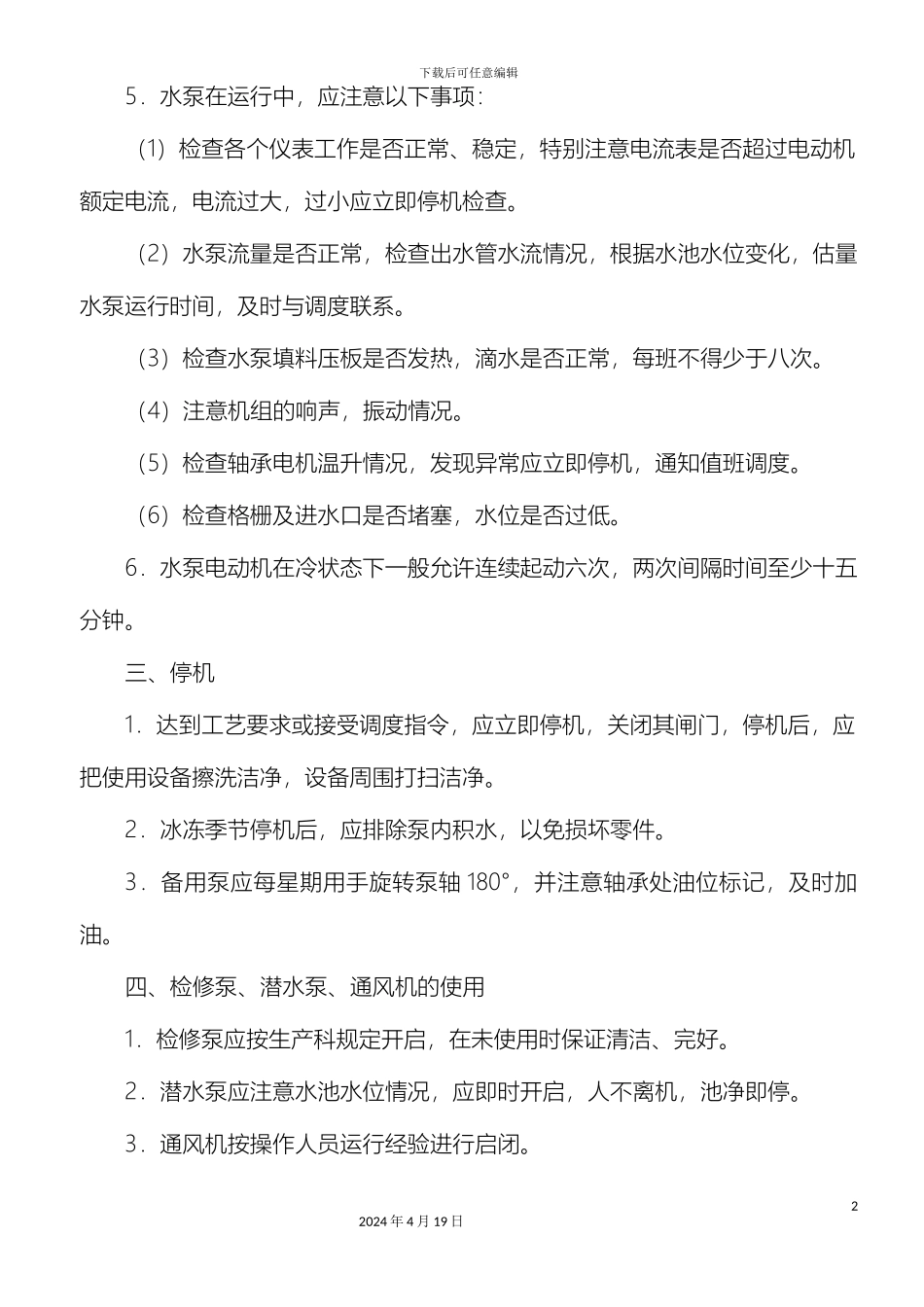 污水处理厂安全操作规程范本_第3页