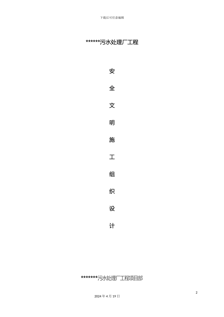 污水处理厂安全文明施工组织设计范文_第2页