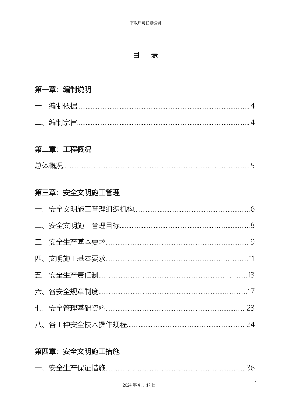 污水处理厂安全文明施工组织设计范文_第3页