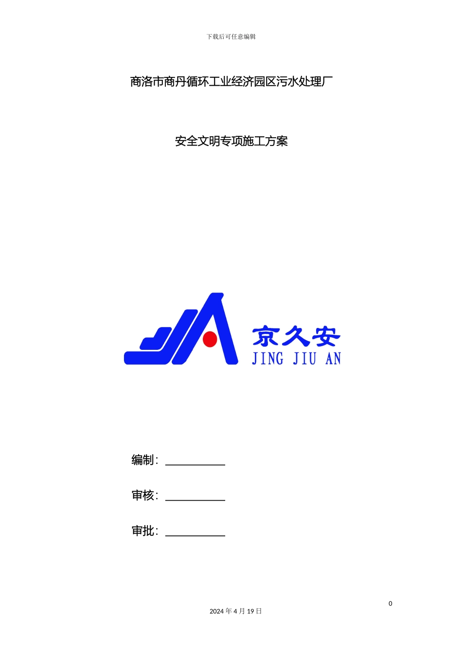 污水处理厂安全文明专项方案样本_第2页