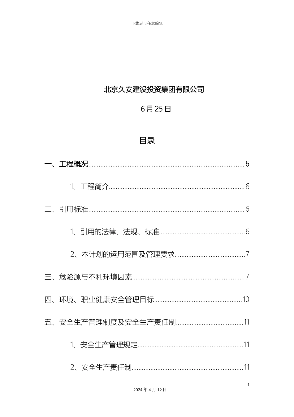污水处理厂安全文明专项方案样本_第3页