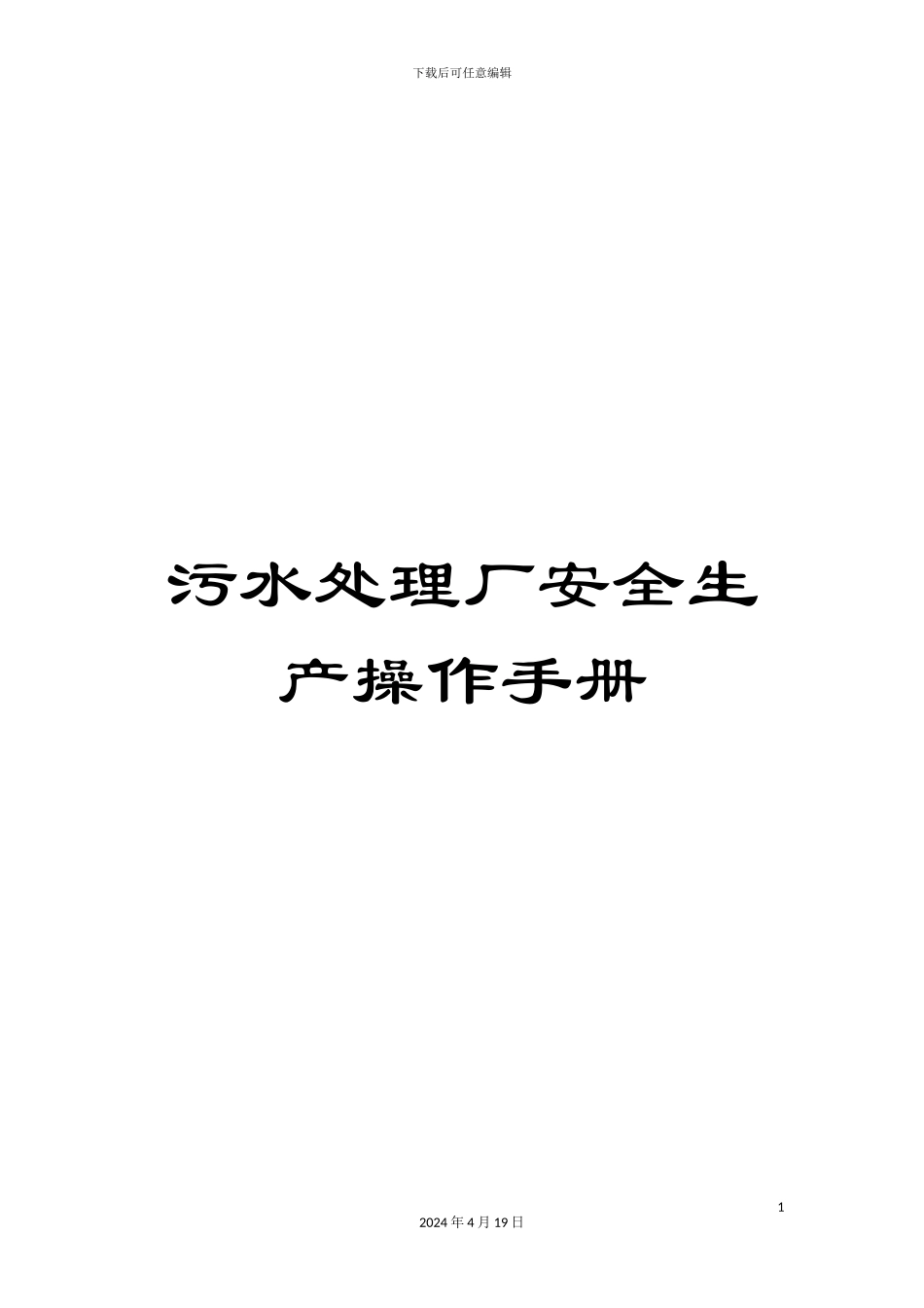 污水处理厂安全生产操作手册范本_第1页