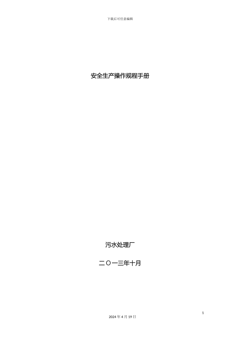 污水处理厂安全生产操作手册范本_第2页