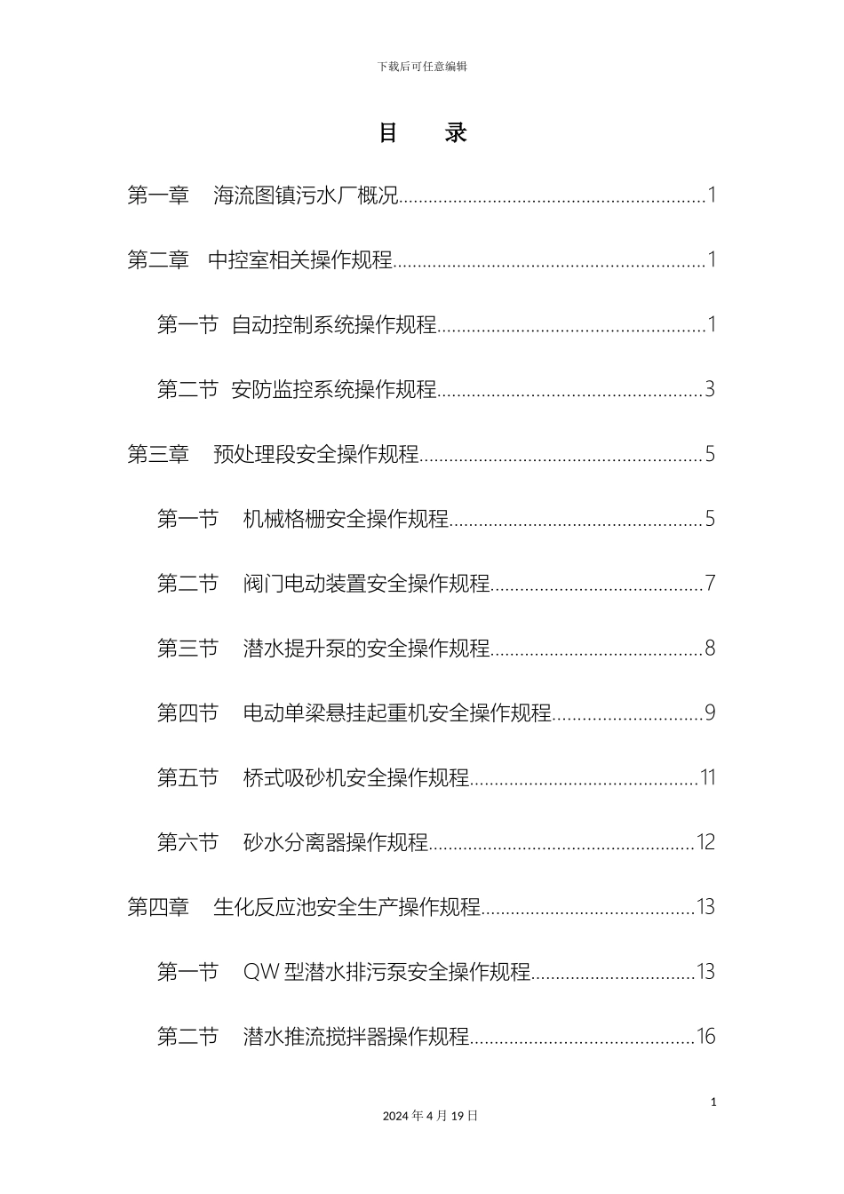 污水处理厂安全生产操作手册范本_第3页