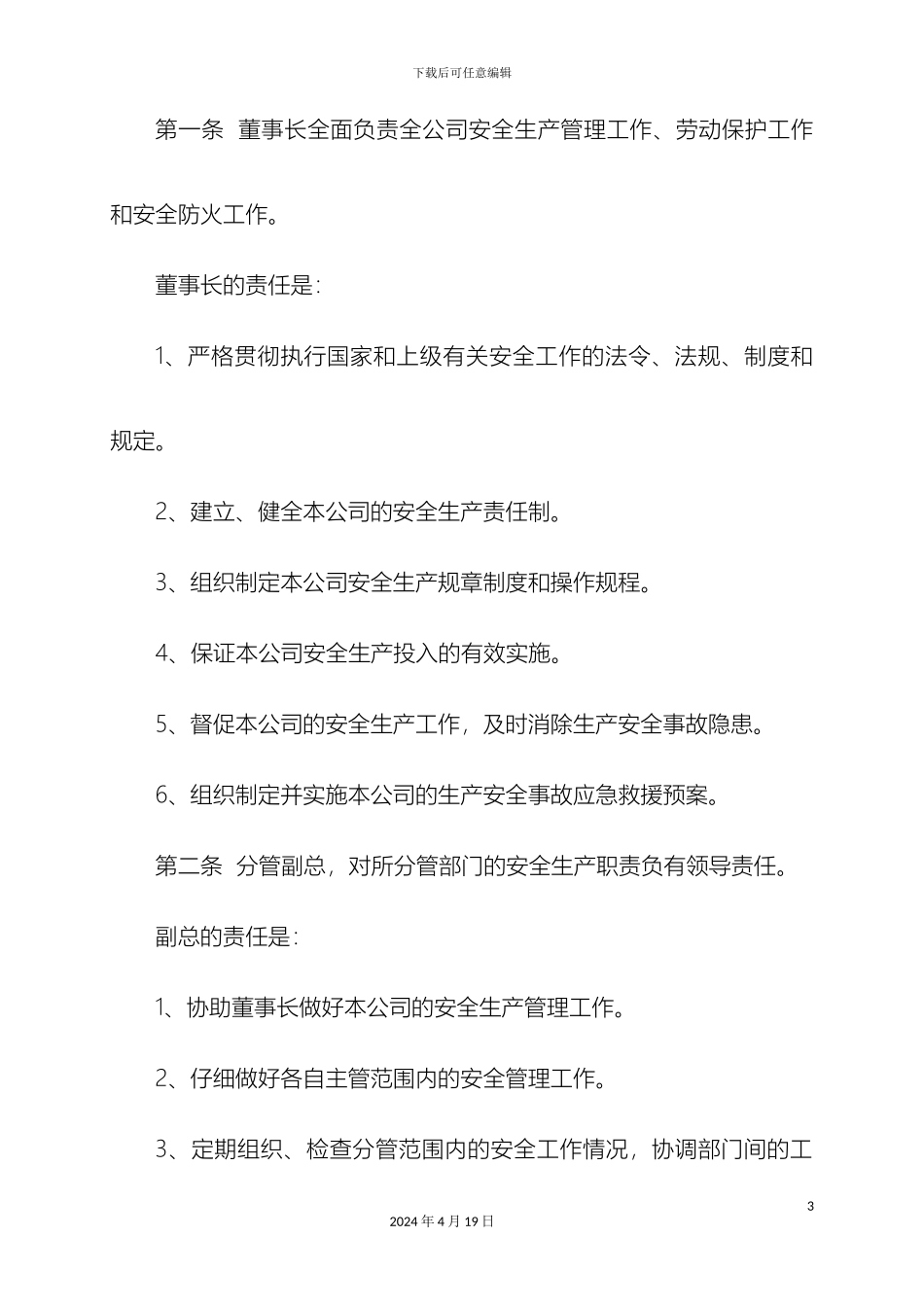 污水处理厂安全生产管理制度样本_第3页