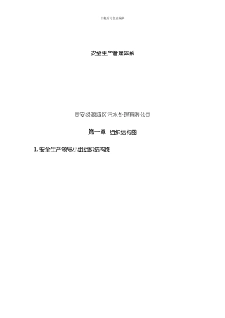 污水处理厂安全管理体系校订模板