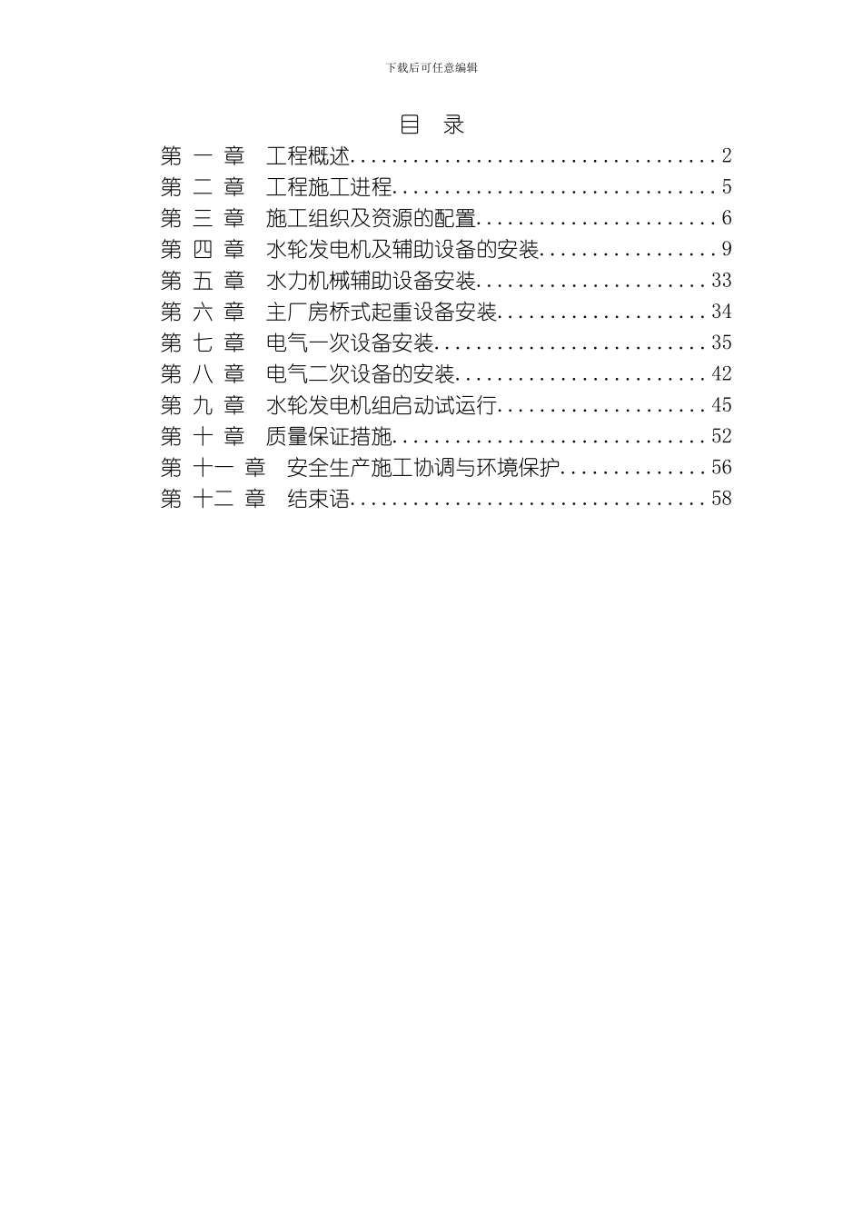污水处理厂尾水电站施工组织设计模板_第1页